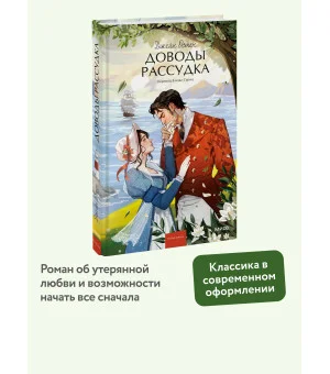 Доводы рассудка. Вечные истории. Young Adult