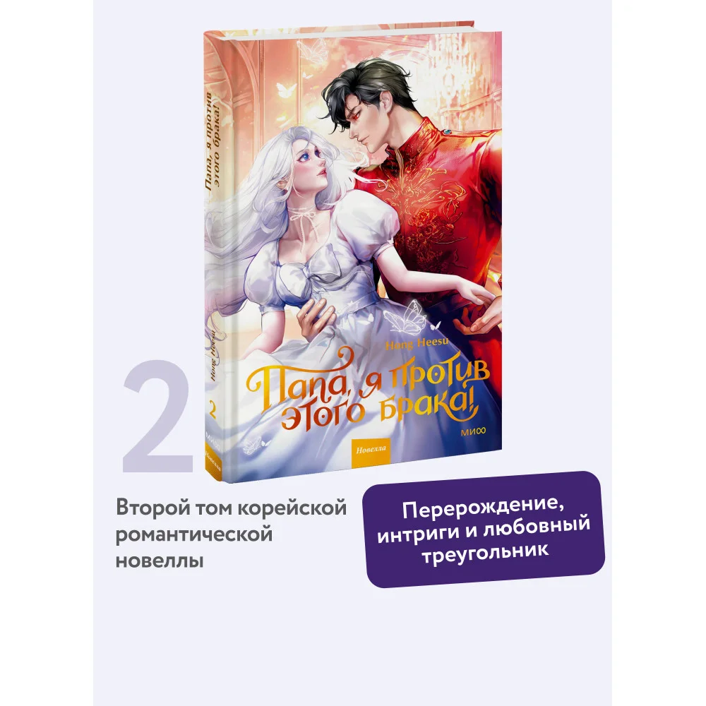 Папа, я против этого брака. Том 2
