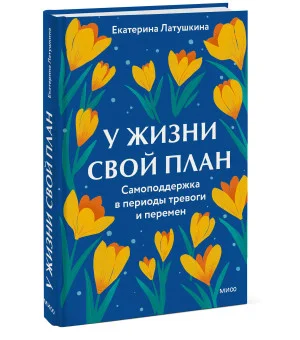 У жизни свой план. Самоподдержка в периоды тревоги и перемен