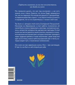 У жизни свой план. Самоподдержка в периоды тревоги и перемен