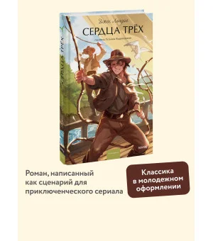 Сердца трех. Вечные истории. Young Adult
