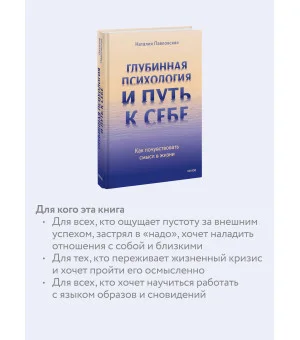 Глубинная психология и путь к себе. Как почувствовать смысл в жизни