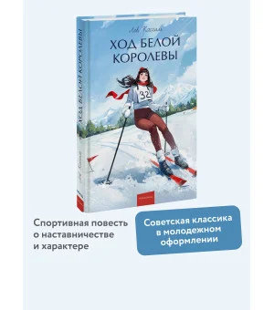 Ход Белой Королевы. Вечные истории. Young Adult