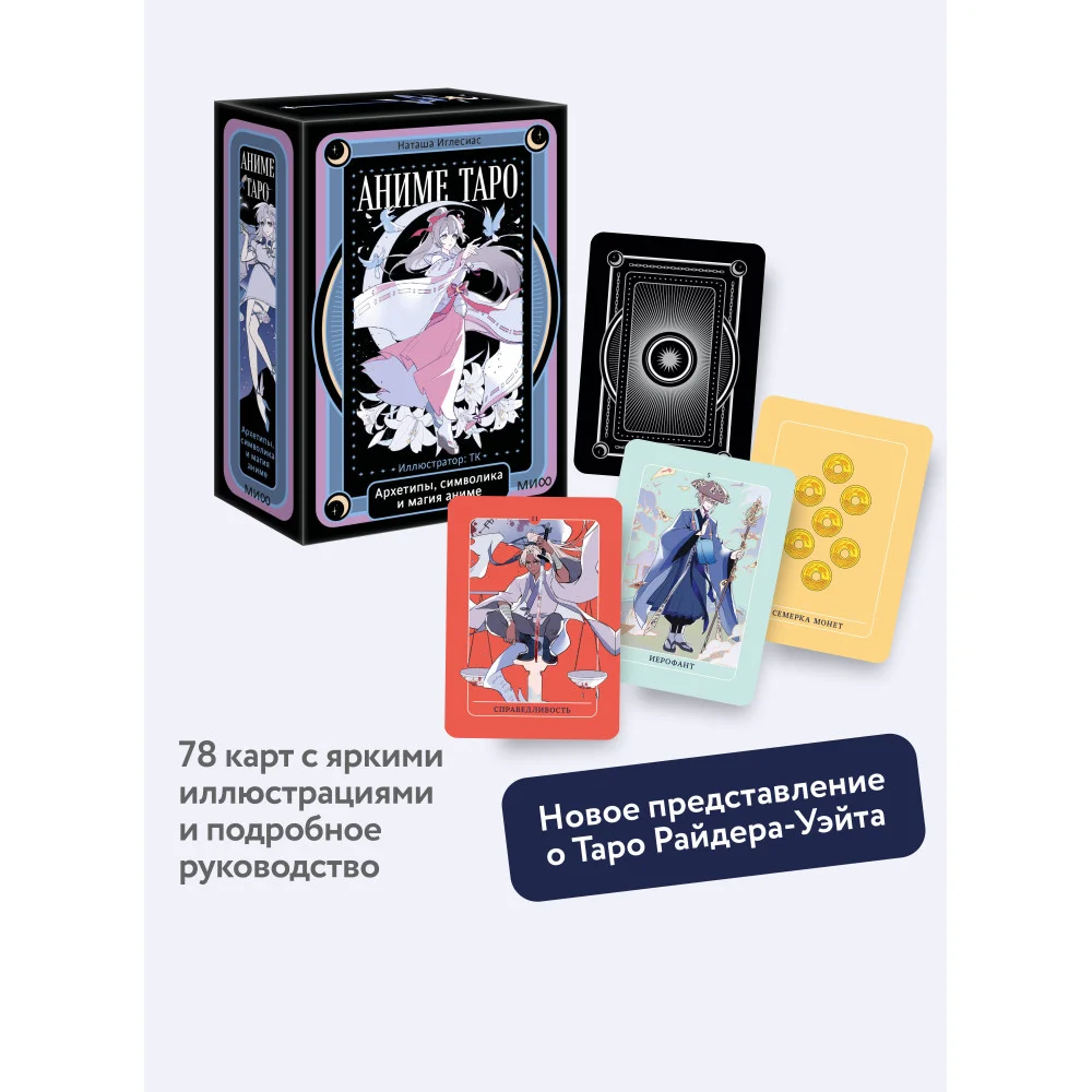 Аниме таро. Архетипы, символика и магия аниме