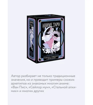 Аниме таро. Архетипы, символика и магия аниме