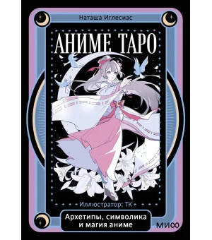 Аниме таро. Архетипы, символика и магия аниме