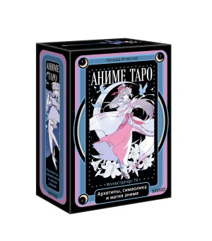 Аниме таро. Архетипы, символика и магия аниме