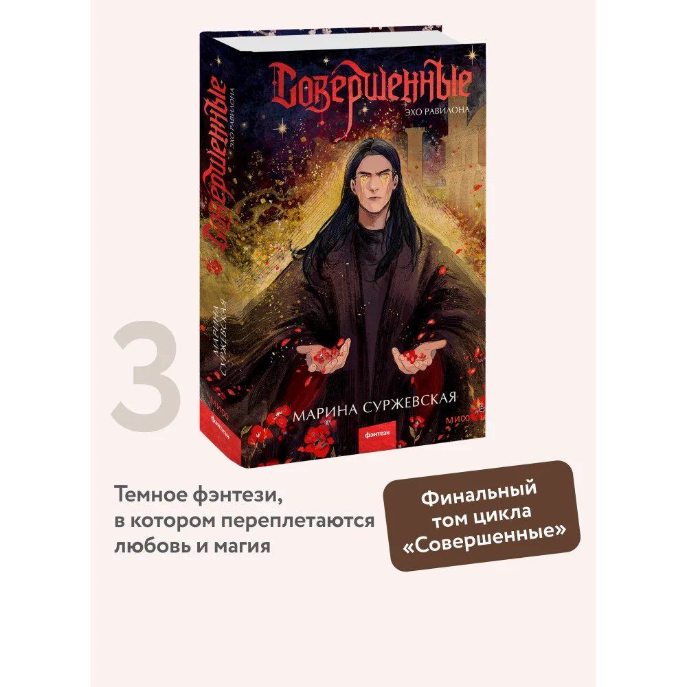 Совершенные. Эхо Равилона