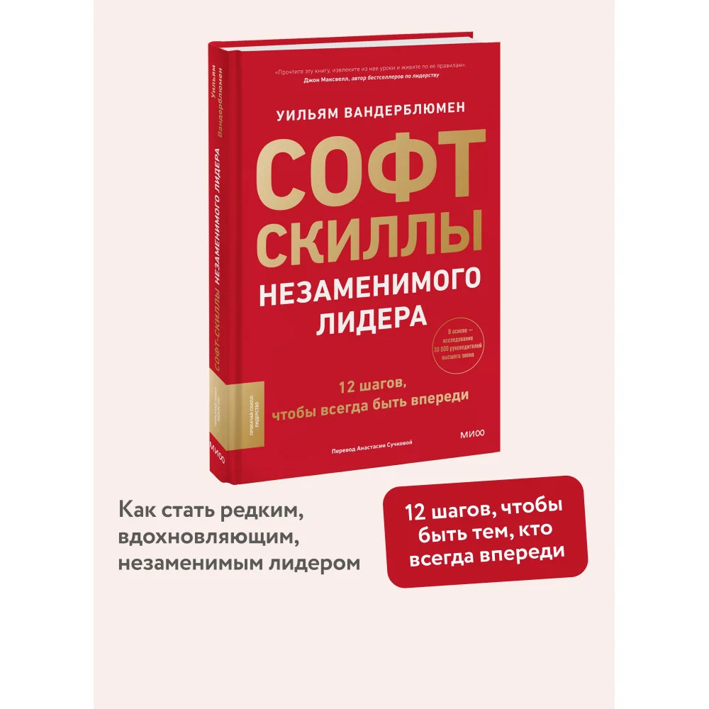 Софт-скиллы незаменимого лидера. 12 шагов, чтобы всегда быть впереди