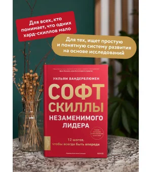 Софт-скиллы незаменимого лидера. 12 шагов, чтобы всегда быть впереди