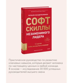 Софт-скиллы незаменимого лидера. 12 шагов, чтобы всегда быть впереди