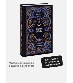 Скорбь сатаны. Вечные истории