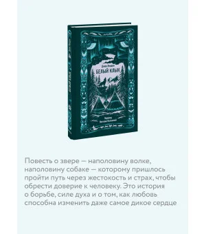 Белый клык. Вечные истории