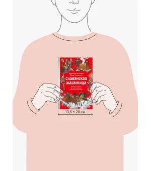 Славянская масленица. Соление молодых, катание на прялках и балаганы под горами