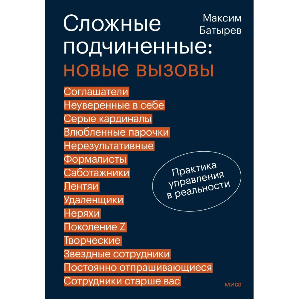 Сложные подчиненные: новые вызовы. Практика управления в реальности