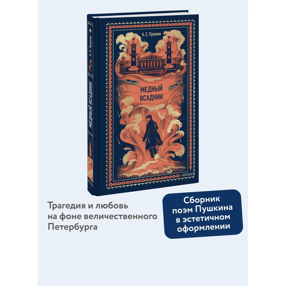 Медный всадник. Вечные истории