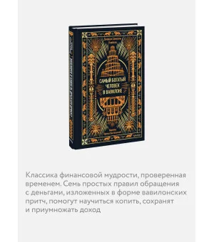 Самый богатый человек в Вавилоне. Вечные истории. Non-Fiction