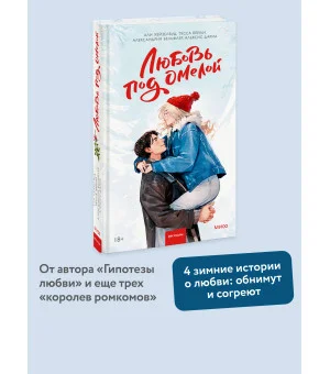 Любовь под омелой