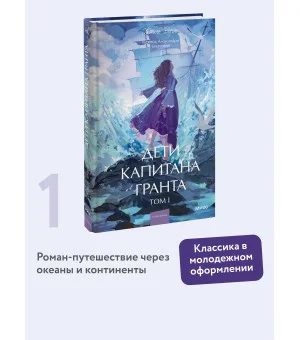 Дети капитана Гранта. Том 1. Вечные истории. Young Adult