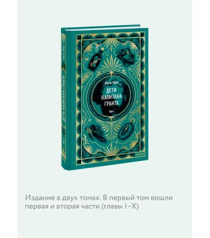 Дети капитана Гранта. Том 1. Вечные истории