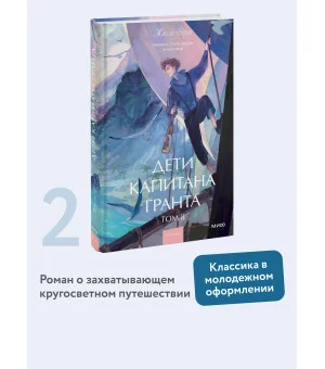 Дети капитана Гранта. Том 2. Вечные истории. Young Adult