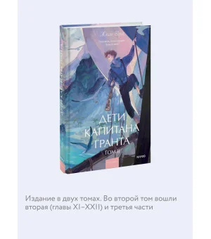 Дети капитана Гранта. Том 2. Вечные истории. Young Adult