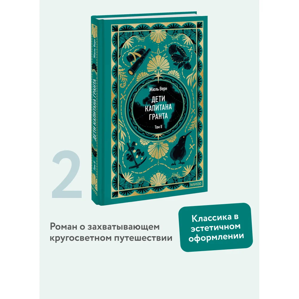 Дети капитана Гранта. Том 2. Вечные истории