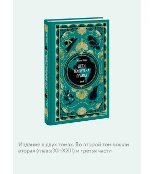 Дети капитана Гранта. Том 2. Вечные истории