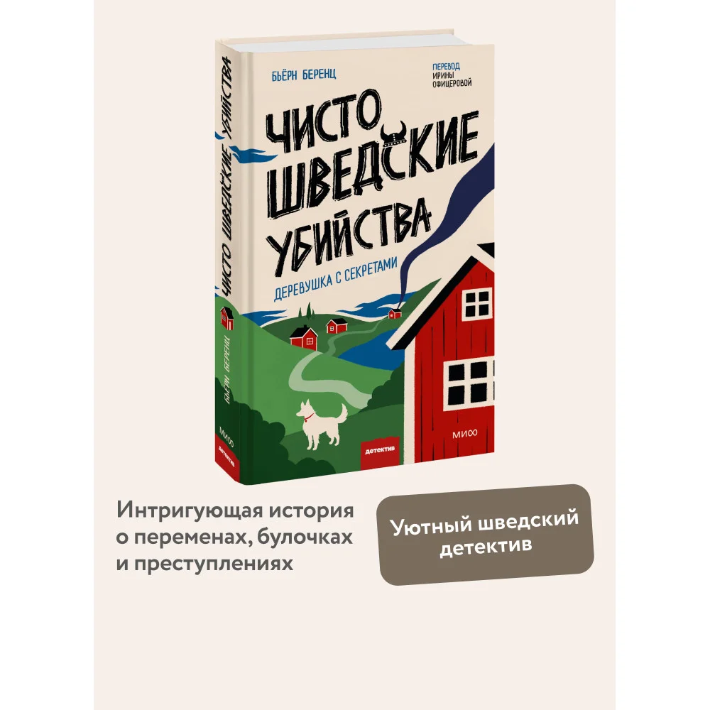 Чисто шведские убийства. Деревушка с секретами