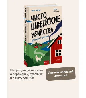 Чисто шведские убийства. Деревушка с секретами