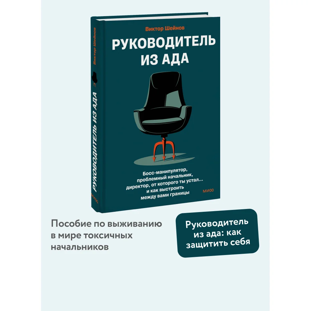 Руководитель из ада. Босс-манипулятор, проблемный начальник, директор, от которого ты устал... и как выстроить между вами границы