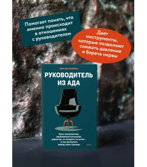 Руководитель из ада. Босс-манипулятор, проблемный начальник, директор, от которого ты устал... и как выстроить между вами границы