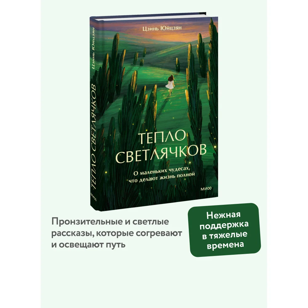 Тепло светлячков. О маленьких чудесах, что делают жизнь полной