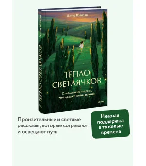 Тепло светлячков. О маленьких чудесах, что делают жизнь полной