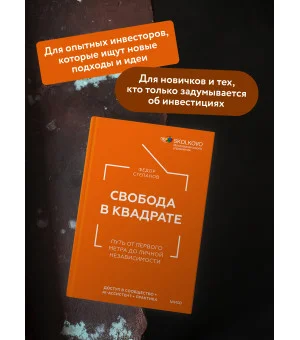 Свобода в квадрате. Путь от первого метра до личной независимости