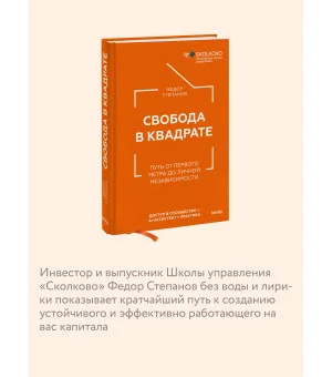 Свобода в квадрате. Путь от первого метра до личной независимости