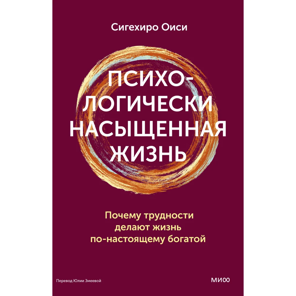Психологически насыщенная жизнь. Почему трудности делают жизнь по-настоящему богатой