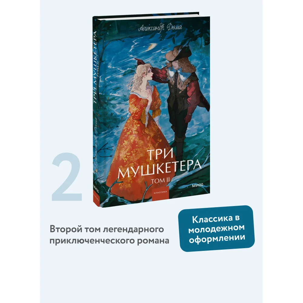 Три мушкетера. Том 2. Вечные истории. Young Adult