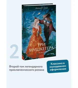 Три мушкетера. Том 2. Вечные истории. Young Adult