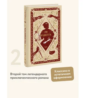 Три мушкетера. Том 2. Вечные истории