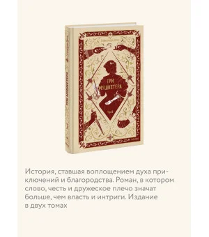 Три мушкетера. Том 2. Вечные истории