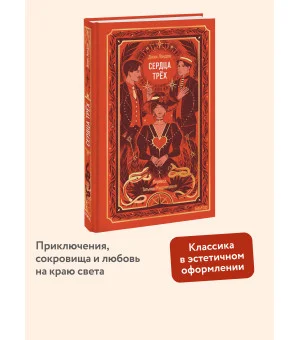 Сердца трех. Вечные истории