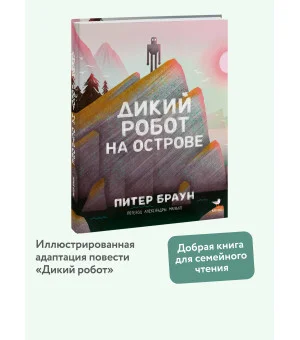 Дикий робот на острове