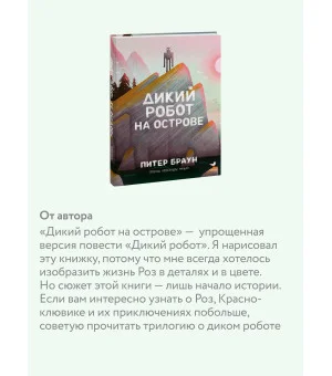 Дикий робот на острове