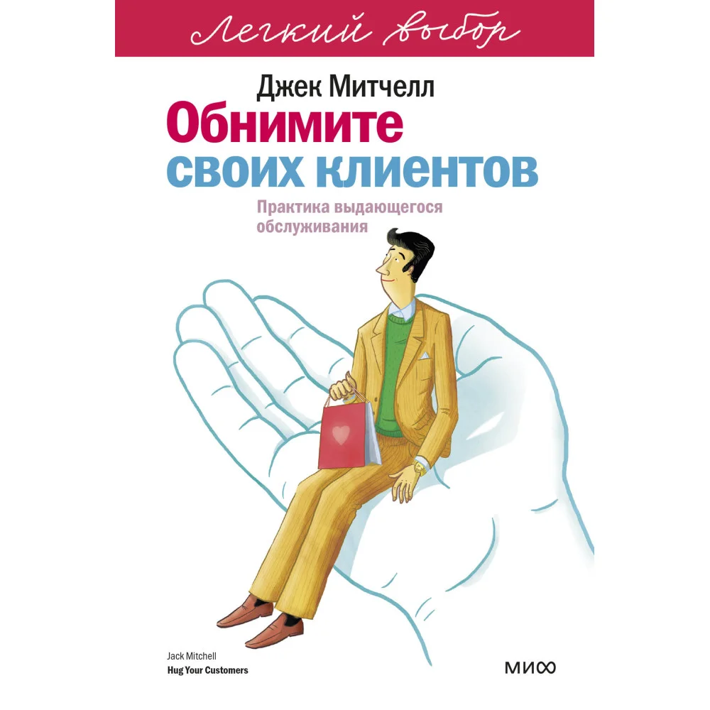 Обнимите своих клиентов. Практика выдающегося обслуживания. Легкий выбор
