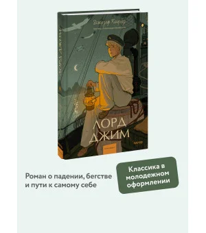 Лорд Джим. Вечные истории. Young Adult