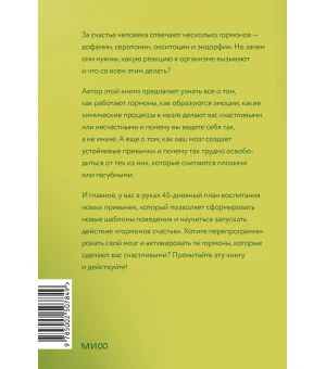Гормоны счастья. Приучите свой мозг вырабатывать серотонин, дофамин и окситоцин. Легкий выбор