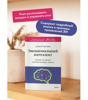 Эмоциональный интеллект. Почему он может значить больше, чем IQ. Легкий выбор