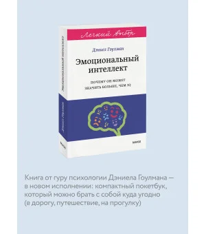 Эмоциональный интеллект. Почему он может значить больше, чем IQ. Легкий выбор