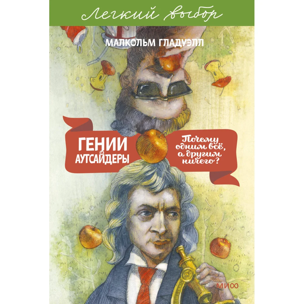 Гении и аутсайдеры. Почему одним все, а другим ничего? Легкий выбор